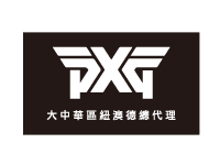 PXG 大中華區紐澳德總代理